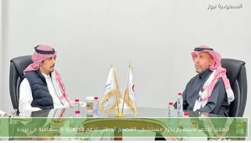 الهلال الأحمر بالقصيم يكرّم مستشفى القصيم الوطني لدعم الجاهزية الإسعافية في بريدة