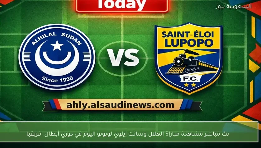 بث مباشر مشاهدة مباراة الهلال وسانت إيلوي لوبوبو اليوم في دوري أبطال إفريقيا