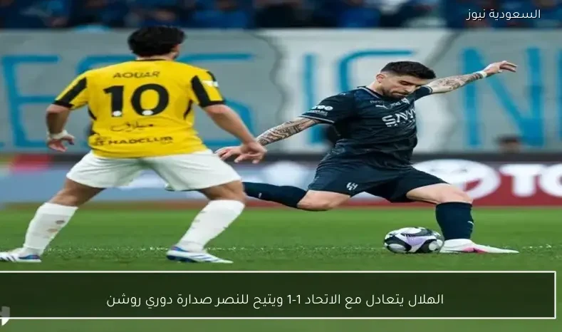 الهلال يتعادل مع الاتحاد 1-1 ويتيح للنصر صدارة دوري روشن