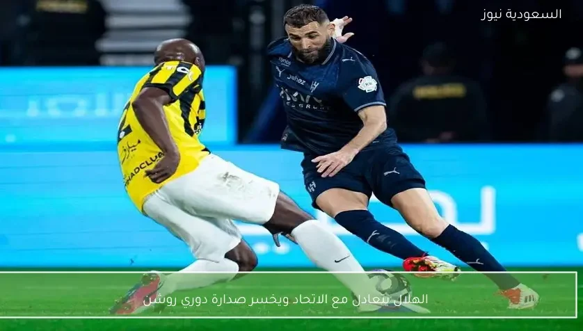 الهلال يتعادل مع الاتحاد ويخسر صدارة دوري روشن