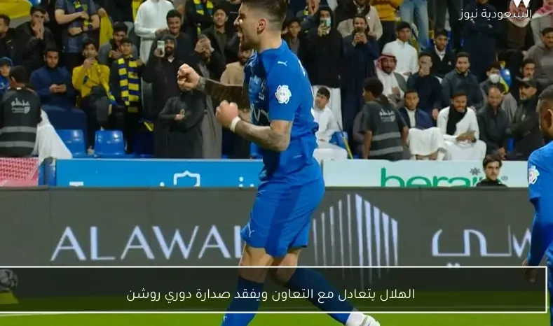 الهلال يتعادل مع التعاون ويفقد صدارة دوري روشن