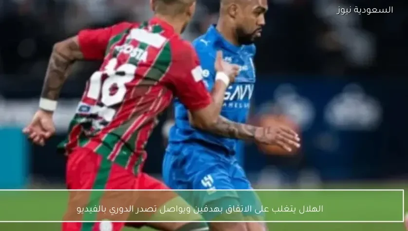 الهلال يتغلب على الاتفاق بهدفين ويواصل تصدر الدوري بالفيديو