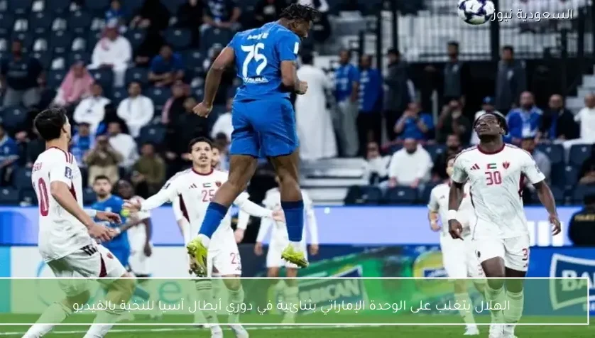 الهلال يتغلب على الوحدة الإماراتي بثنائية في دوري أبطال آسيا للنخبة بالفيديو