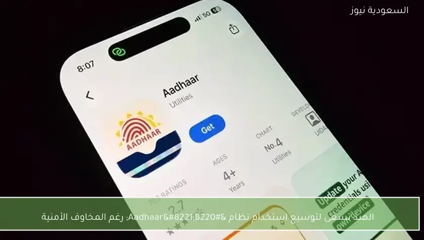الهند تسعى لتوسيع استخدام نظام “Aadhaar” رغم المخاوف الأمنية