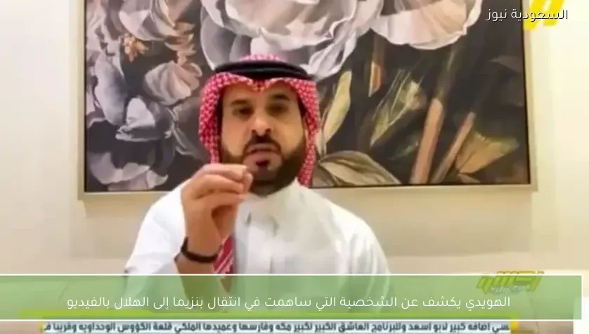 الهويدي يكشف عن الشخصية التي ساهمت في انتقال بنزيما إلى الهلال بالفيديو