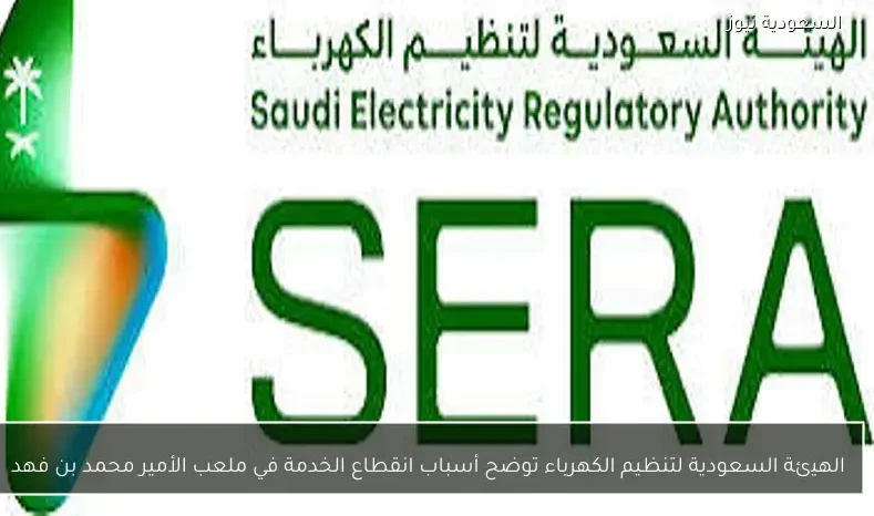 الهيئة السعودية لتنظيم الكهرباء توضح أسباب انقطاع الخدمة في ملعب الأمير محمد بن فهد