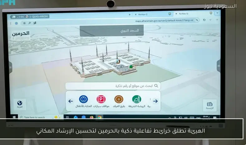 الهيئة تطلق خرائط تفاعلية ذكية بالحرمين لتحسين الإرشاد المكاني