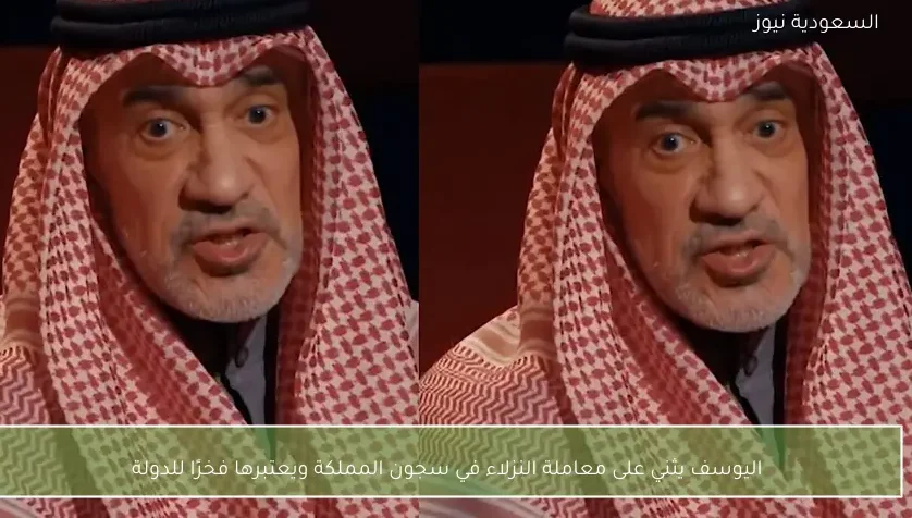 اليوسف يثني على معاملة النزلاء في سجون المملكة ويعتبرها فخرًا للدولة