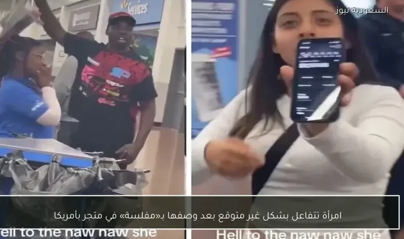 امرأة تتفاعل بشكل غير متوقع بعد وصفها بـ«مفلسة» في متجر بأمريكا