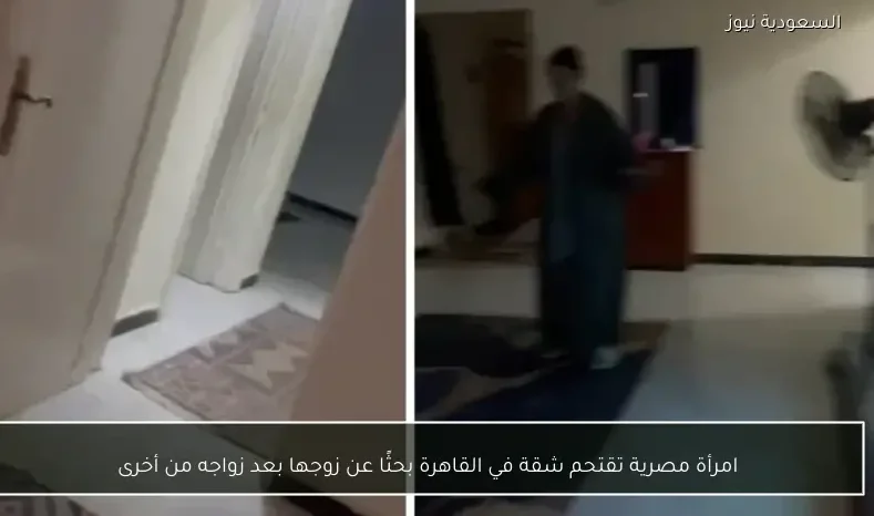 امرأة مصرية تقتحم شقة في القاهرة بحثًا عن زوجها بعد زواجه من أخرى