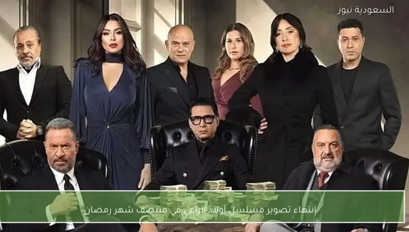 انتهاء تصوير مسلسل أولاد الراعي في منتصف شهر رمضان