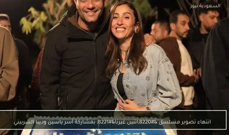 انتهاء تصوير مسلسل “اتنين غيرنا” بمشاركة آسر ياسين ودينا الشربيني