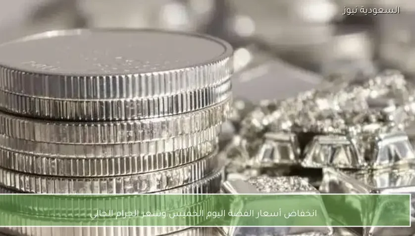 انخفاض أسعار الفضة اليوم الخميس وسعر الجرام الحالي