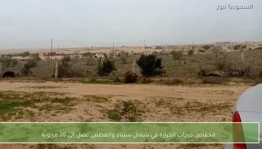 انخفاض درجات الحرارة في شمال سيناء والعظمى تصل إلى 20 مئوية