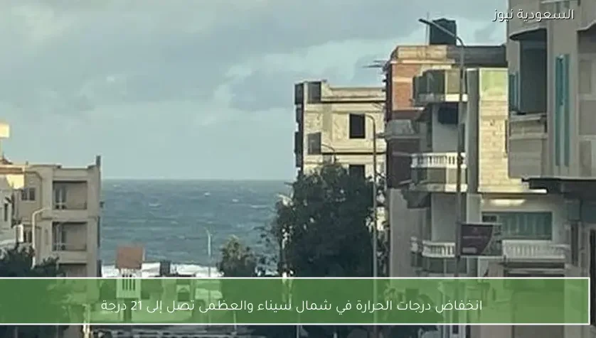 انخفاض درجات الحرارة في شمال سيناء والعظمى تصل إلى 21 درجة