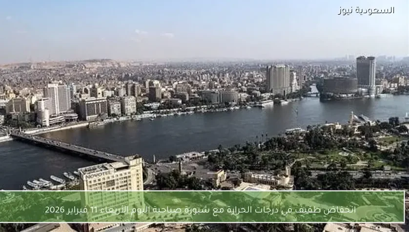 انخفاض طفيف في درجات الحرارة مع شبورة صباحية اليوم الأربعاء 11 فبراير 2026