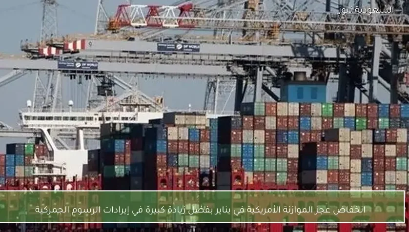 انخفاض عجز الموازنة الأمريكية في يناير بفضل زيادة كبيرة في إيرادات الرسوم الجمركية