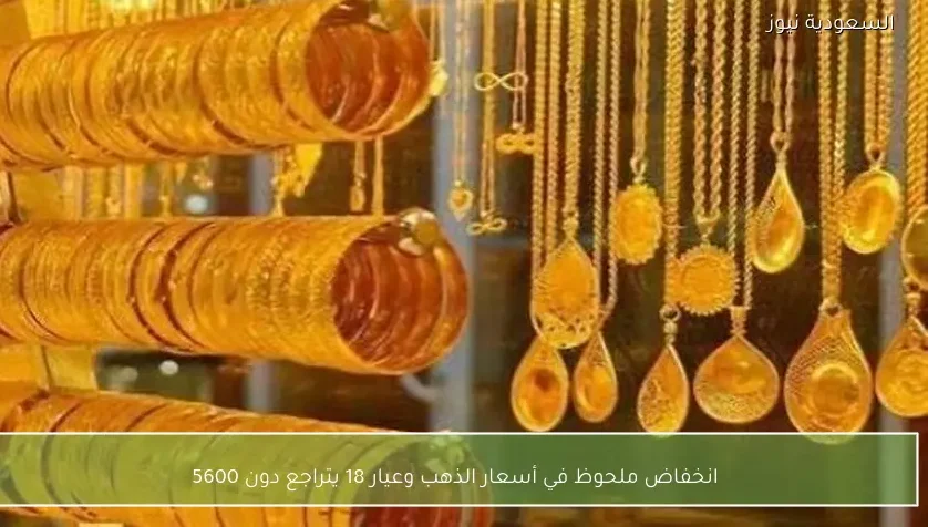 انخفاض ملحوظ في أسعار الذهب وعيار 18 يتراجع دون 5600