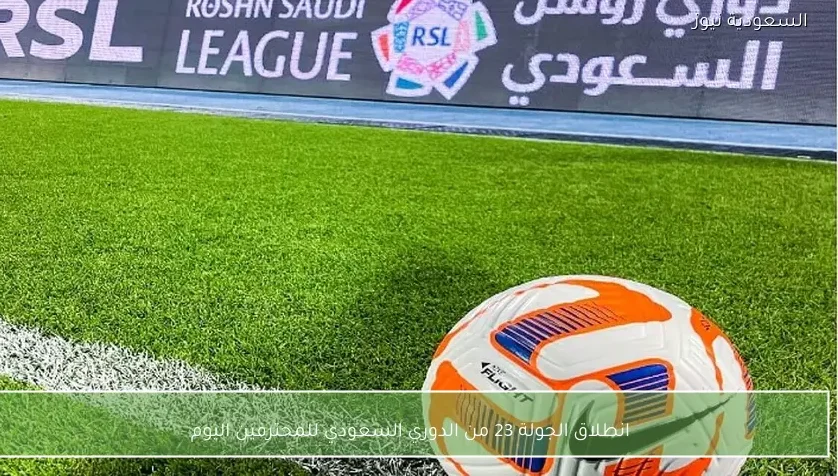 انطلاق الجولة 23 من الدوري السعودي للمحترفين اليوم