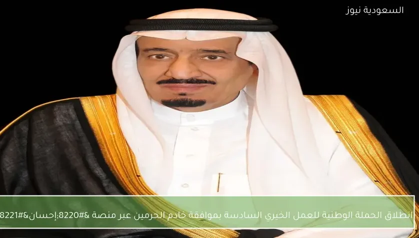 انطلاق الحملة الوطنية للعمل الخيري السادسة بموافقة خادم الحرمين عبر منصة “إحسان”