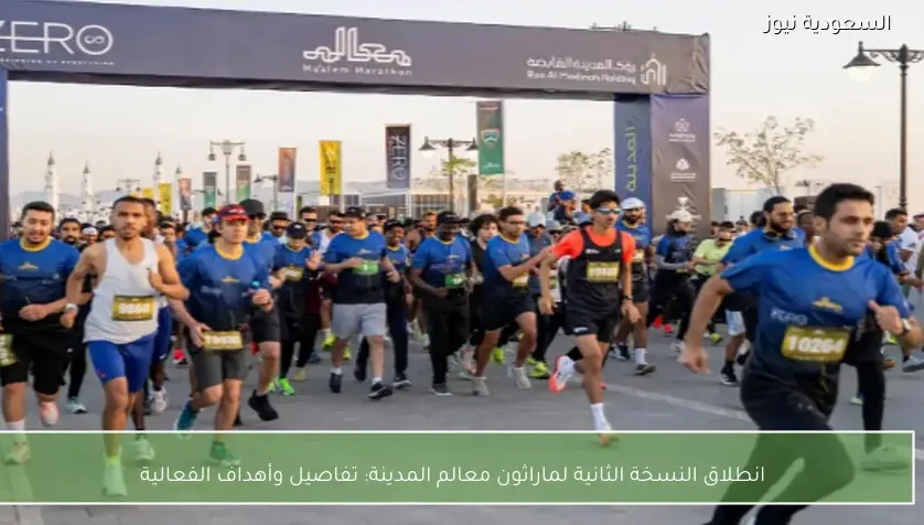 انطلاق النسخة الثانية لماراثون معالم المدينة: تفاصيل وأهداف الفعالية