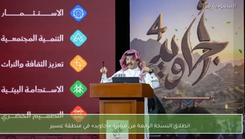 انطلاق النسخة الرابعة من مبادرة «أجاويد» في منطقة عسير