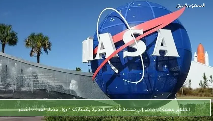 انطلاق مهمة Crew-12 إلى محطة الفضاء الدولية بمشاركة 4 رواد فضاء لمدة 6 أشهر