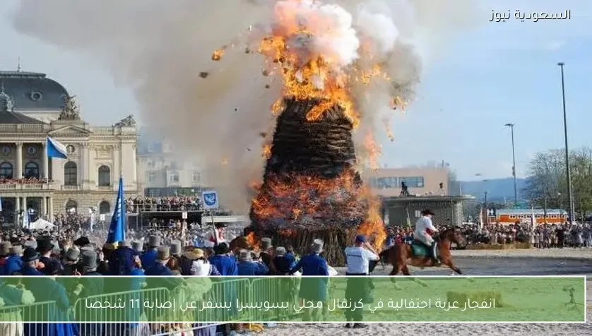 انفجار عربة احتفالية في كرنفال محلي بسويسرا يسفر عن إصابة 11 شخصا