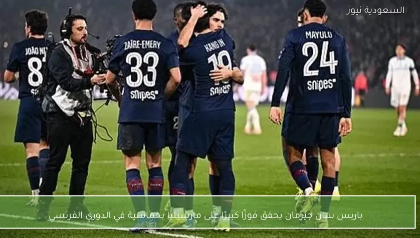 باريس سان جيرمان يحقق فوزًا كبيرًا على مارسيليا بخماسية في الدوري الفرنسي