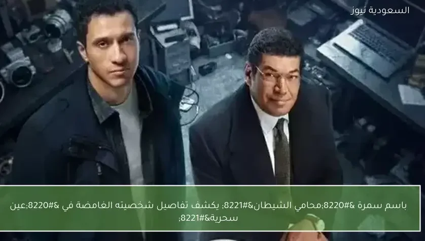 باسم سمرة “محامي الشيطان” يكشف تفاصيل شخصيته الغامضة في “عين سحرية”