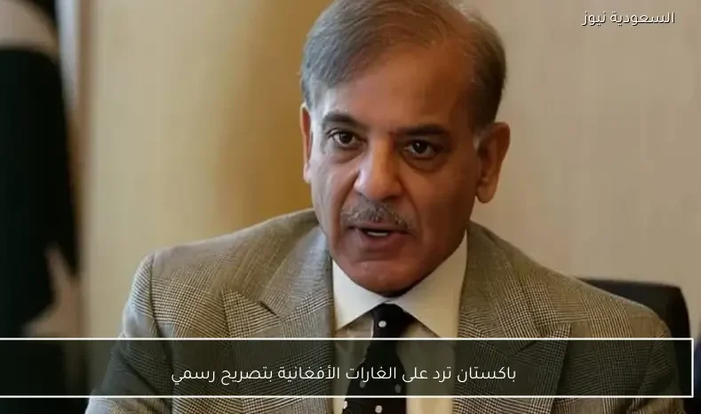 باكستان ترد على الغارات الأفغانية بتصريح رسمي