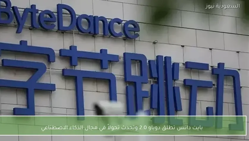 بايت دانس تطلق دوباو 2.0 وتحدث تحولاً في مجال الذكاء الاصطناعي