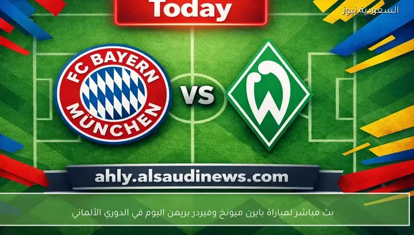 بث مباشر لمباراة بايرن ميونخ وفيردر بريمن اليوم في الدوري الألماني
