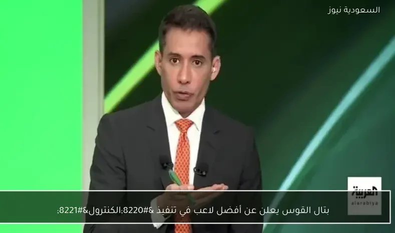 بتال القوس يعلن عن أفضل لاعب في تنفيذ “الكنترول”