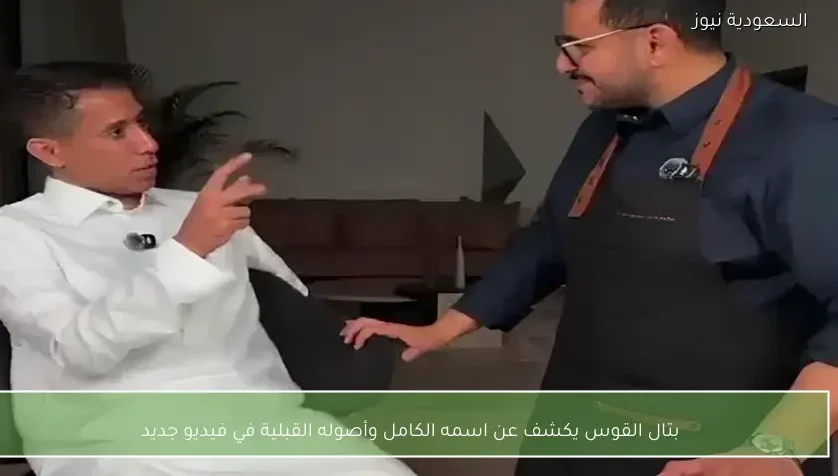 بتال القوس يكشف عن اسمه الكامل وأصوله القبلية في فيديو جديد