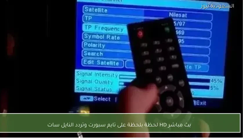 بث مباشر HD لحظة بلحظة على تايم سبورت وتردد النايل سات