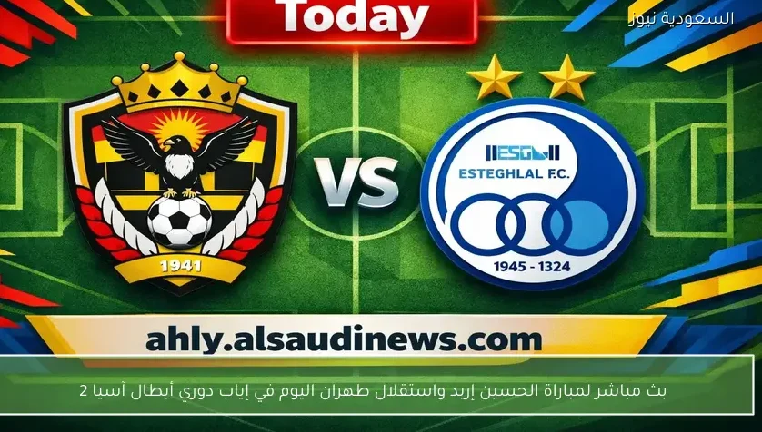 بث مباشر لمباراة الحسين إربد واستقلال طهران اليوم في إياب دوري أبطال آسيا 2