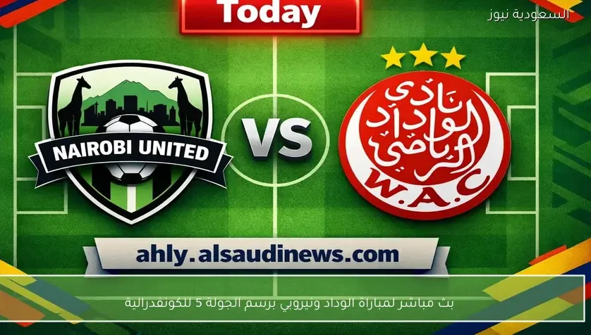 بث مباشر لمباراة الوداد ونيروبي برسم الجولة 5 للكونفدرالية