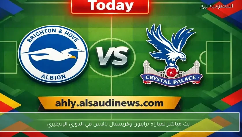 بث مباشر لمباراة برايتون وكريستال بالاس في الدوري الإنجليزي