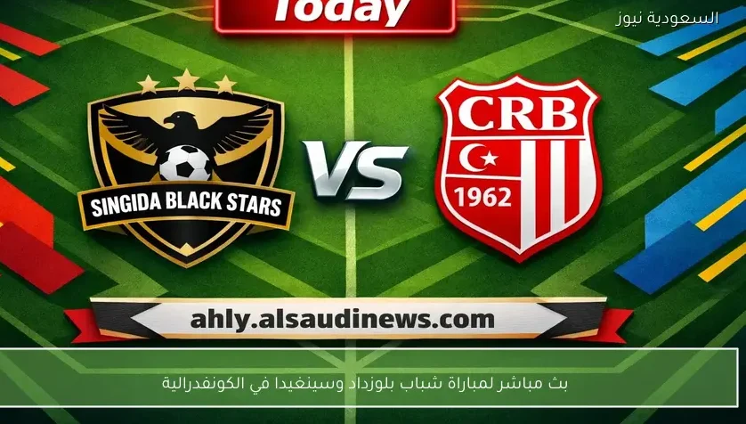 بث مباشر لمباراة شباب بلوزداد وسينغيدا في الكونفدرالية