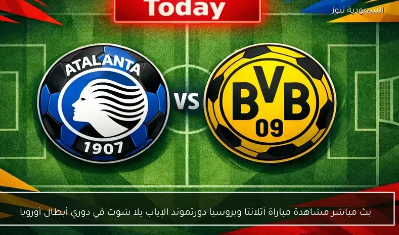 بث مباشر مشاهدة مباراة أتلانتا وبروسيا دورتموند الإياب يلا شوت في دوري أبطال أوروبا