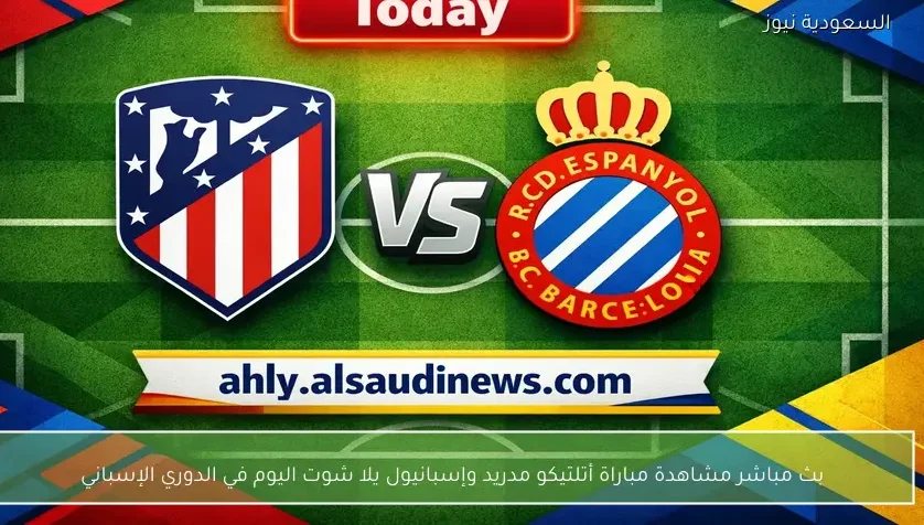 بث مباشر مشاهدة مباراة أتلتيكو مدريد وإسبانيول يلا شوت اليوم في الدوري الإسباني