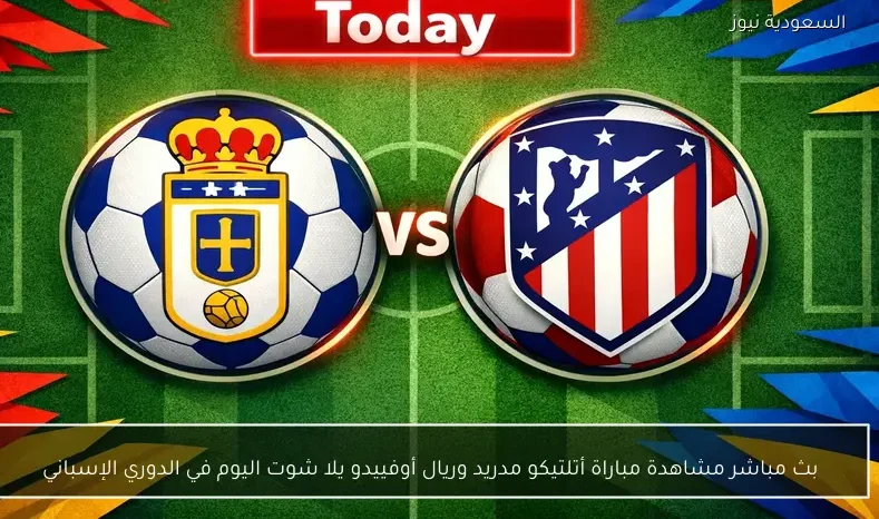 بث مباشر مشاهدة مباراة أتلتيكو مدريد وريال أوفييدو يلا شوت اليوم في الدوري الإسباني