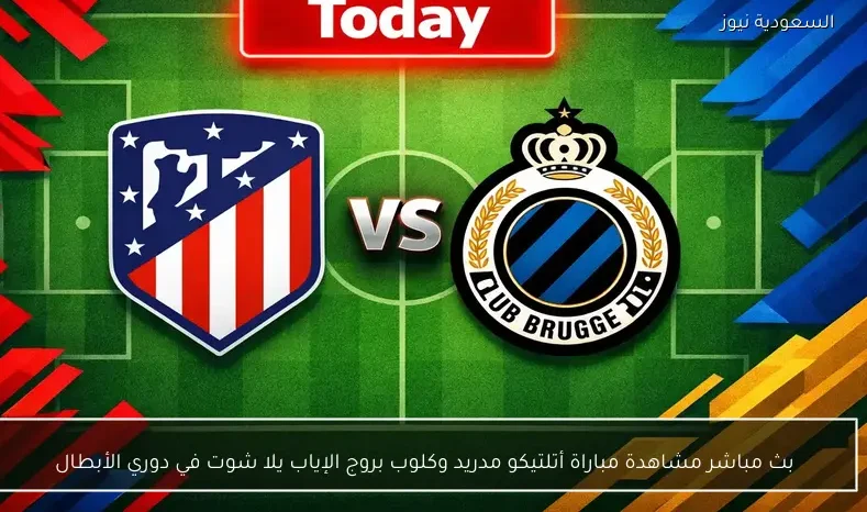 بث مباشر مشاهدة مباراة أتلتيكو مدريد وكلوب بروج الإياب يلا شوت في دوري الأبطال