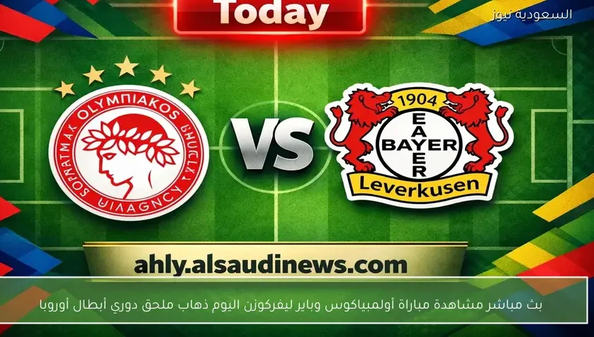 بث مباشر مشاهدة مباراة أولمبياكوس وباير ليفركوزن اليوم ذهاب ملحق دوري أبطال أوروبا
