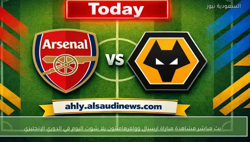 بث مباشر مشاهدة مباراة ارسنال وولفرهامبتون يلا شوت اليوم في الدوري الإنجليزي