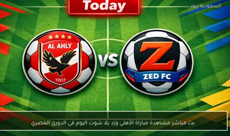 بث مباشر مشاهدة مباراة الأهلي وزد يلا شوت اليوم في الدوري المصري