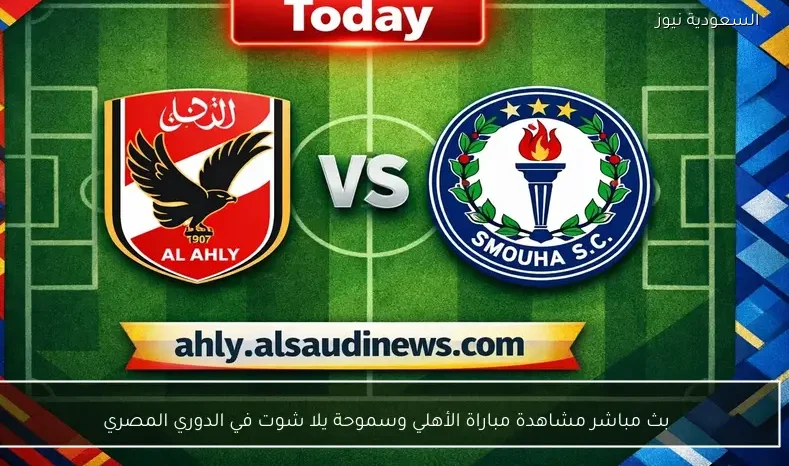بث مباشر مشاهدة مباراة الأهلي وسموحة يلا شوت في الدوري المصري