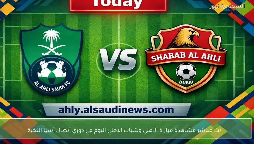 بث مباشر مشاهدة مباراة الأهلي وشباب الاهلي اليوم في دوري أبطال آسيا النخبة