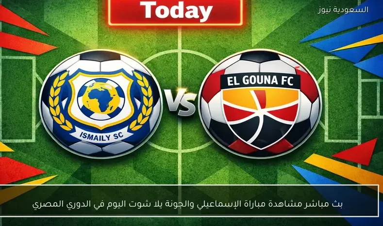 بث مباشر مشاهدة مباراة الإسماعيلي والجونة يلا شوت اليوم في الدوري المصري